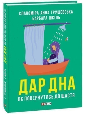 Дар дна. Як повернутися до щастя Дар дна. Як повернутися до щастя