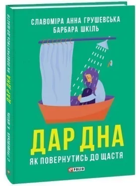 Дар дна. Як повернутися до щастя Дар дна. Як повернутися до щастя