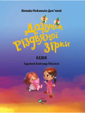 Дар Рождественской звезды