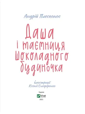 Даша і таємниця шоколадного будиночка