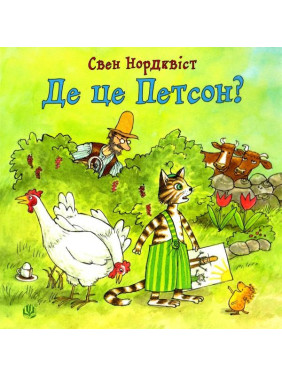 Де це Петсон? Де це Петсон?