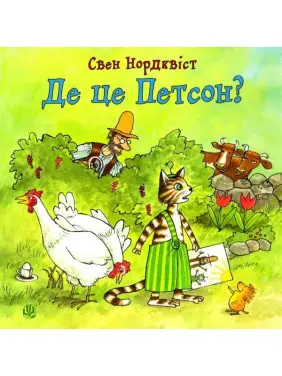 Де це Петсон?