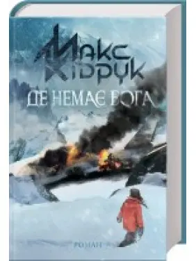 Де немає Бога Де немає Бога