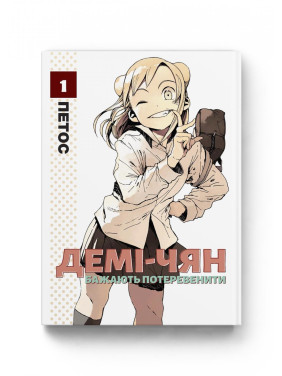 Демі-чян бажають потеревенити. Том 1 Демі-чян бажають потеревенити. Том 1