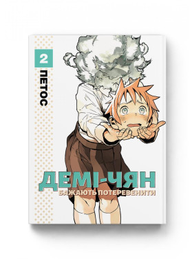 Демі-чян бажають потеревенити. Том 2 Демі-чян бажають потеревенити. Том 2