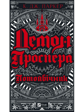 Демон Проспера. Потусторонний Демон Проспера. Потусторонний