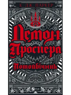 Демон Проспера. Потойбічник Демон Проспера. Потойбічник