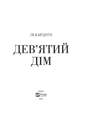 Девятый дом