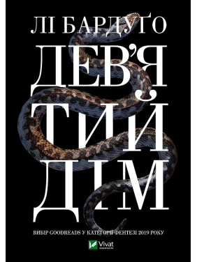 Девятый дом