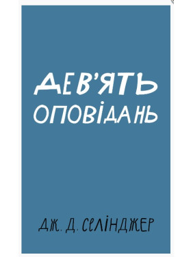 Девять рассказов Девять рассказов