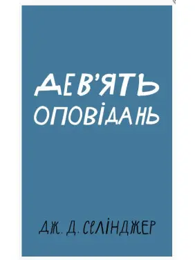 Девять рассказов Девять рассказов