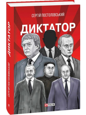 Диктатор Диктатор