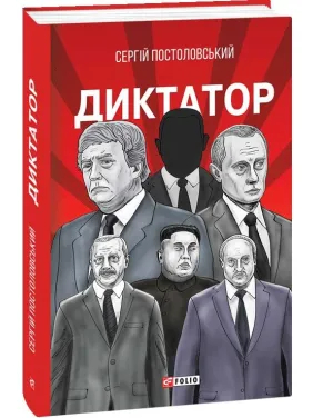 Диктатор Диктатор