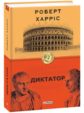 Диктатор. кн.3 Диктатор. кн.3