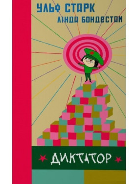 Диктатор Диктатор