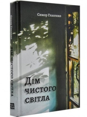 Дім чистого світла Дім чистого світла