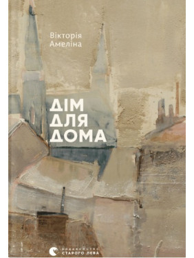 Дім для Дома Дім для Дома