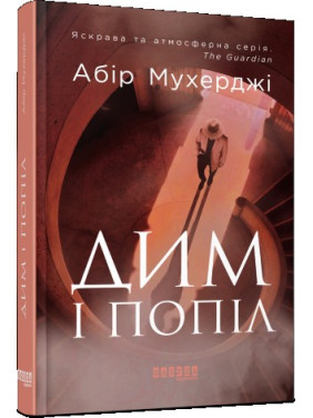 Дим і попіл Дим і попіл