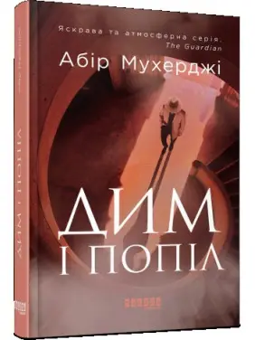 Дим і попіл
