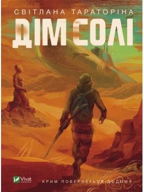 Дом соли Дом соли