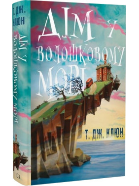 Дім у волошковому морі Дім у волошковому морі