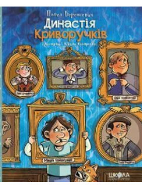 Династія Криворучків Династія Криворучків