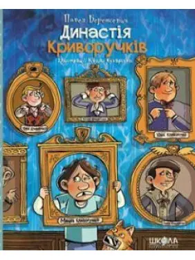 Династія Криворучків