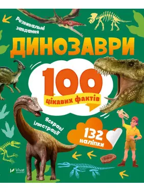 Динозаври. 100 цікавих фактів Динозаври. 100 цікавих фактів