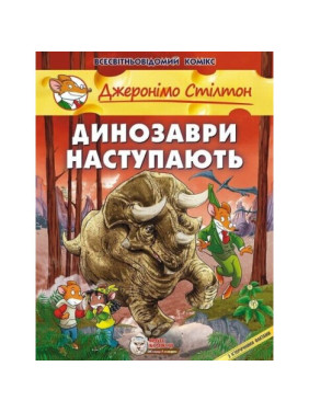 Динозаври наступають Динозаври наступають