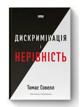 Дискримінація і нерівність Дискримінація і нерівність