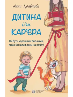 Дитина і/чи кар'єра Дитина і/чи кар'єра