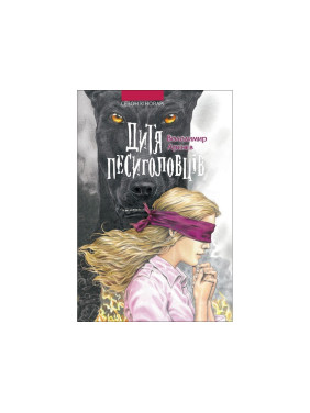 Дитя песиголовців