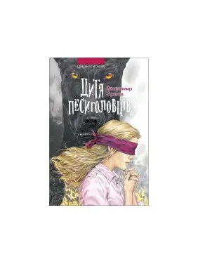 Дитя песиголовців