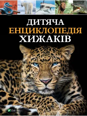 Дитяча енциклопедія хижаків Дитяча енциклопедія хижаків