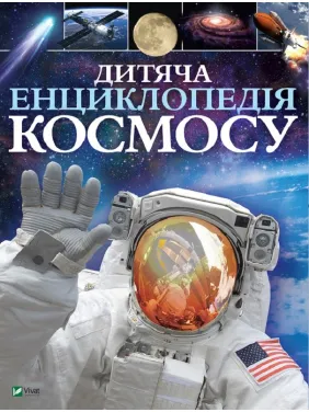 Дитяча енциклопедія космосу