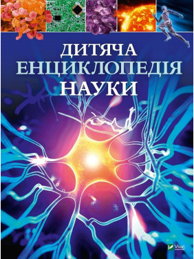 Детская энциклопедия науки