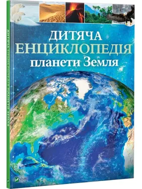 Дитяча енциклопедія планети Земля
