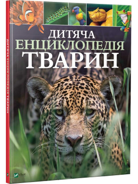 Детская энциклопедия животных