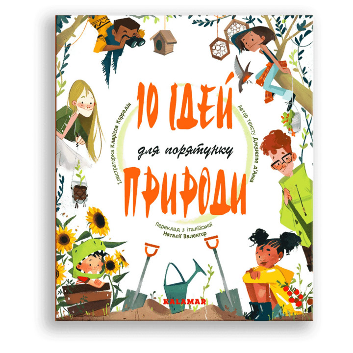 10 ідей для порятунку природи. Джузеппе Д’Анна