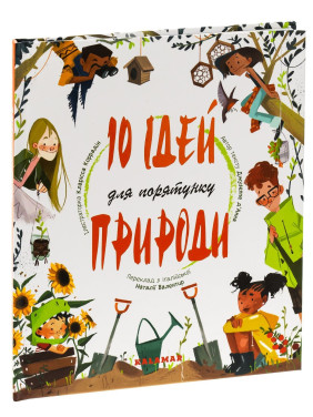 10 ідей для порятунку природи. Джузеппе Д’Анна