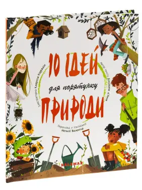 10 ідей для порятунку природи. Джузеппе Д’Анна