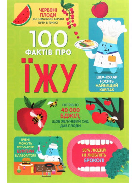 100 фактів про їжу. Сем Бер, Рейчел Фірт, Роуз Голл, Еліс Джеймс, Джером Мартін