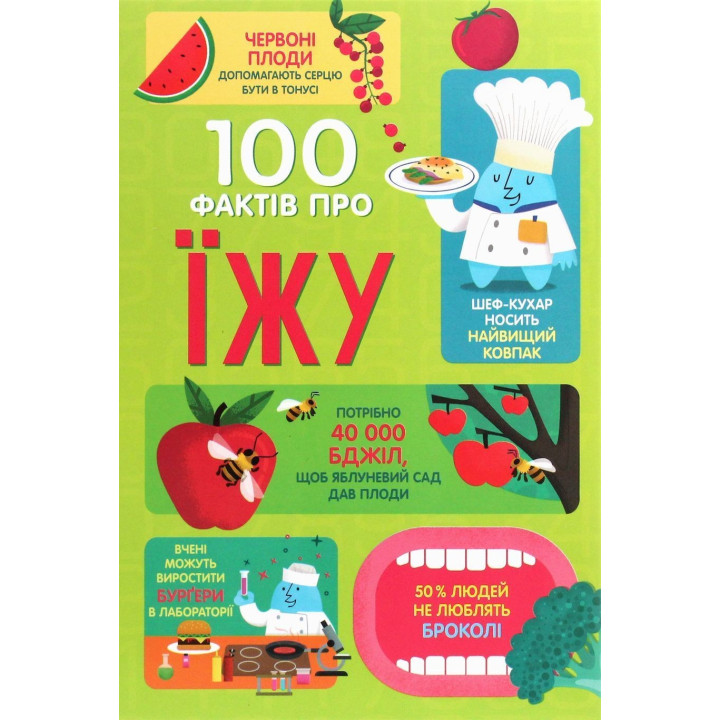 100 фактів про їжу. Сем Бер, Рейчел Фірт, Роуз Голл, Еліс Джеймс, Джером Мартін