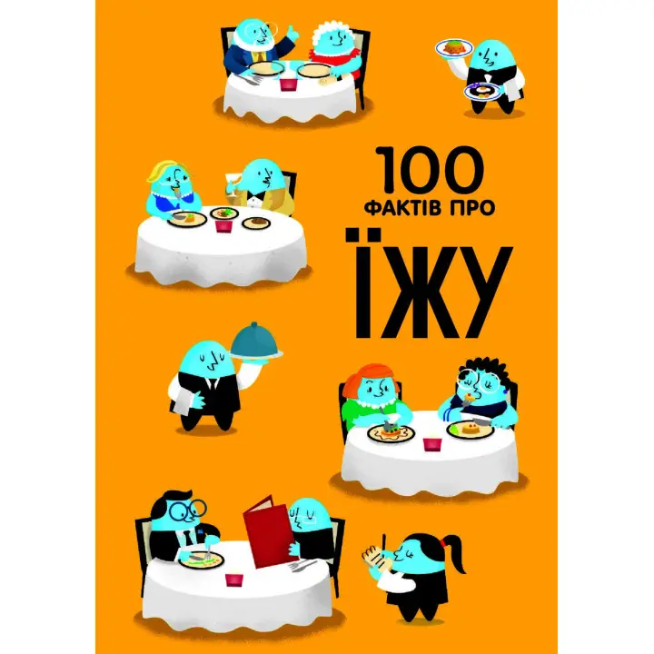 100 фактів про їжу. Сем Бер, Рейчел Фірт, Роуз Голл, Еліс Джеймс, Джером Мартін
