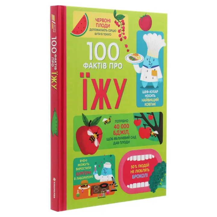 100 фактів про їжу. Сем Бер, Рейчел Фірт, Роуз Голл, Еліс Джеймс, Джером Мартін