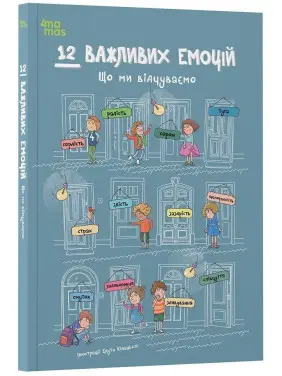 12 важливих емоцій. Що ми відчуваємо. Анна Червінська-Ридель