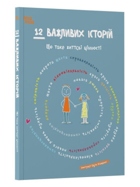 12 важных историй. Что такое жизненные ценности