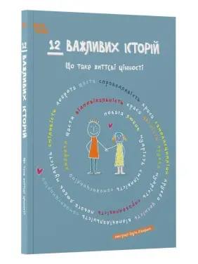 12 важливих історій. Що таке життєві цінності