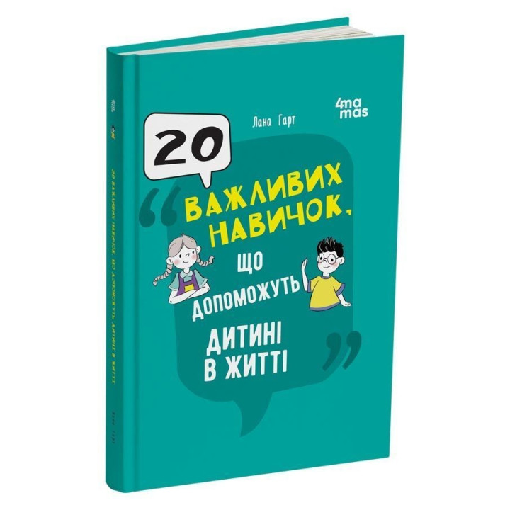 20 важливих навичок, що допоможуть дитині в житті. Лана Гарт