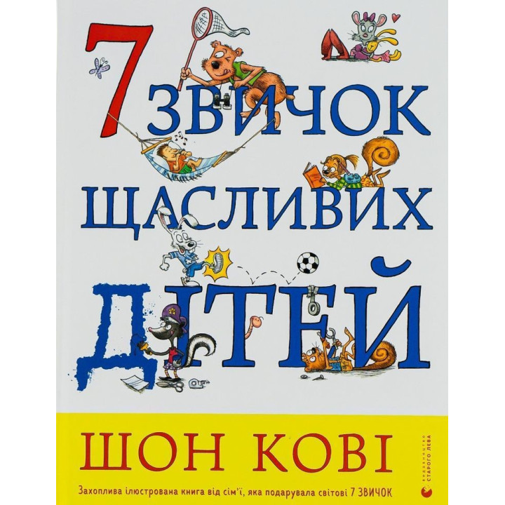 7 звичок щасливих дітей. Шон Кові